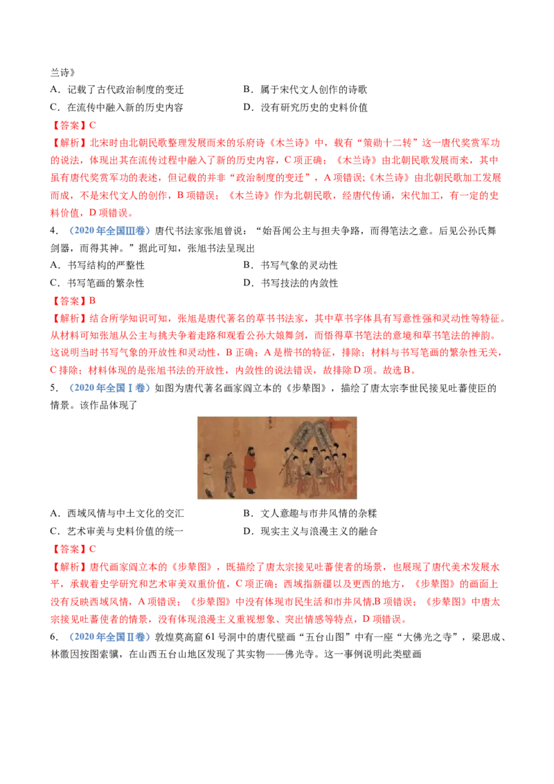 专题02三国两晋南北朝的民族交融与隋唐统一多民族封建国家的发展（解析卷）_近10年高考真题汇编（必刷）_十年（2014-2024）高考历史真题分项汇编（全国通用）