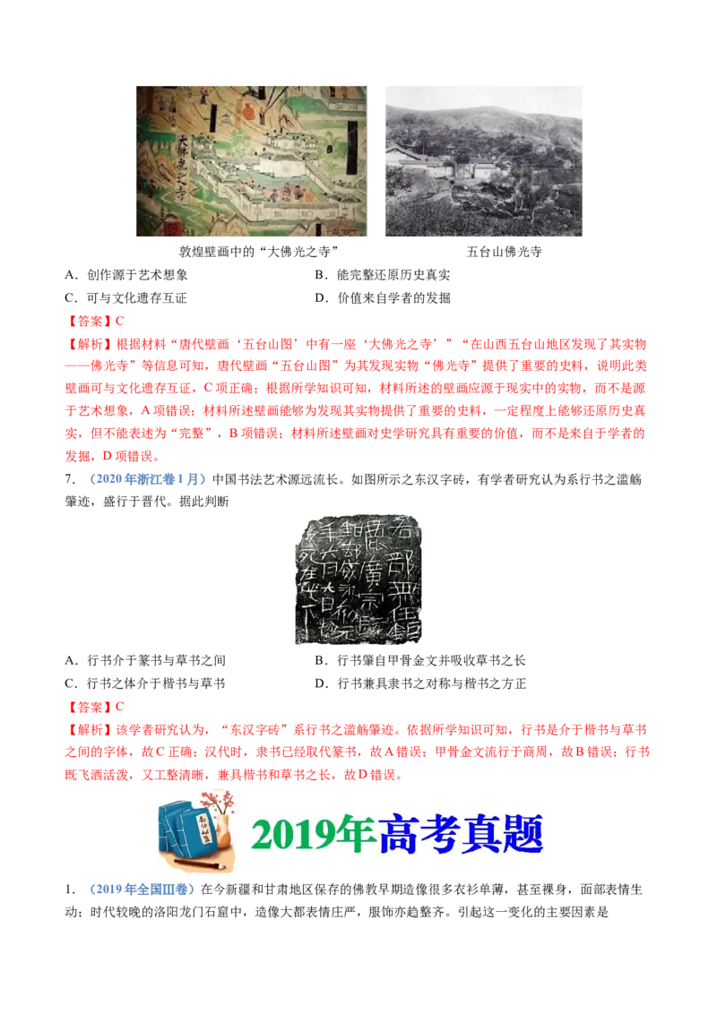 专题02三国两晋南北朝的民族交融与隋唐统一多民族封建国家的发展（解析卷）_近10年高考真题汇编（必刷）_十年（2014-2024）高考历史真题分项汇编（全国通用）