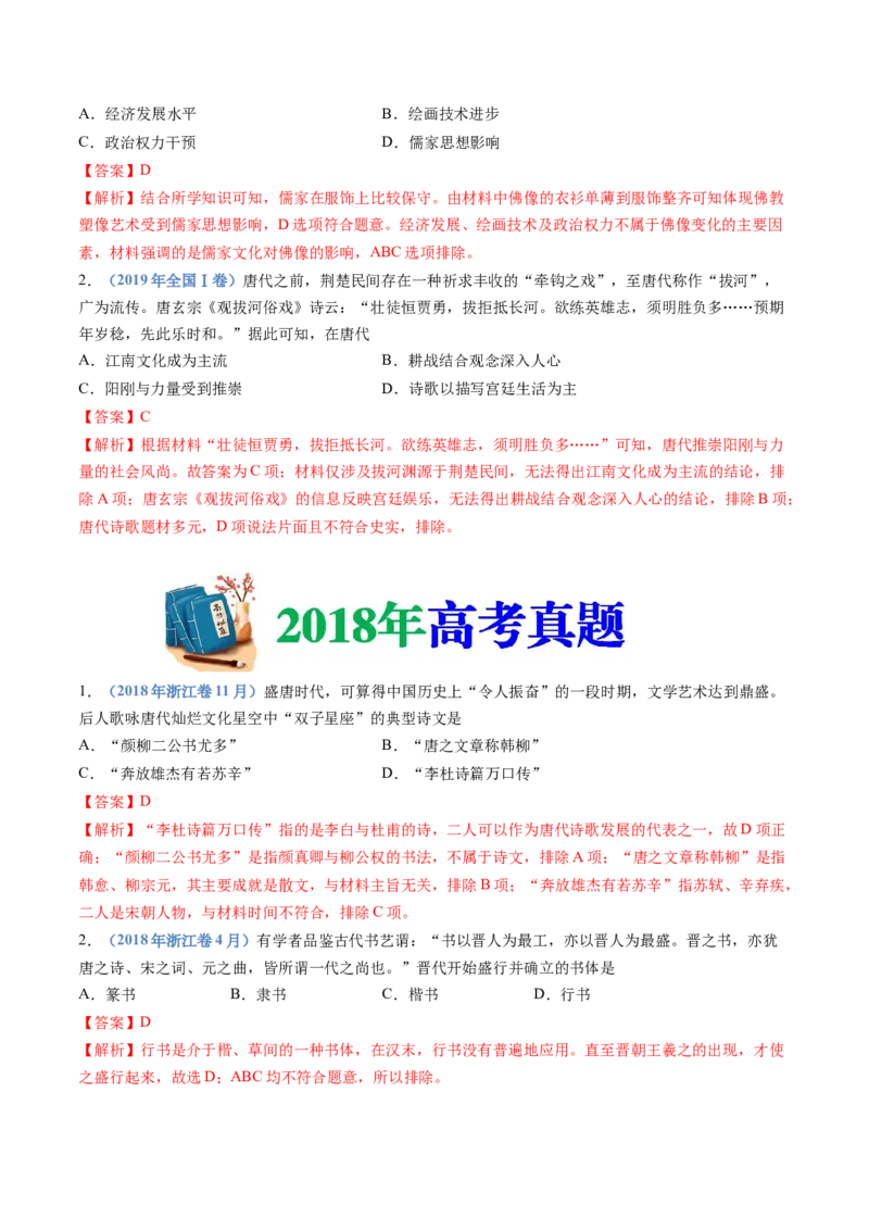 专题02三国两晋南北朝的民族交融与隋唐统一多民族封建国家的发展（解析卷）_近10年高考真题汇编（必刷）_十年（2014-2024）高考历史真题分项汇编（全国通用）