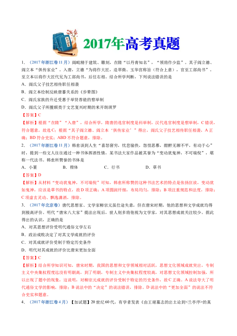 专题02三国两晋南北朝的民族交融与隋唐统一多民族封建国家的发展（解析卷）_近10年高考真题汇编（必刷）_十年（2014-2024）高考历史真题分项汇编（全国通用）