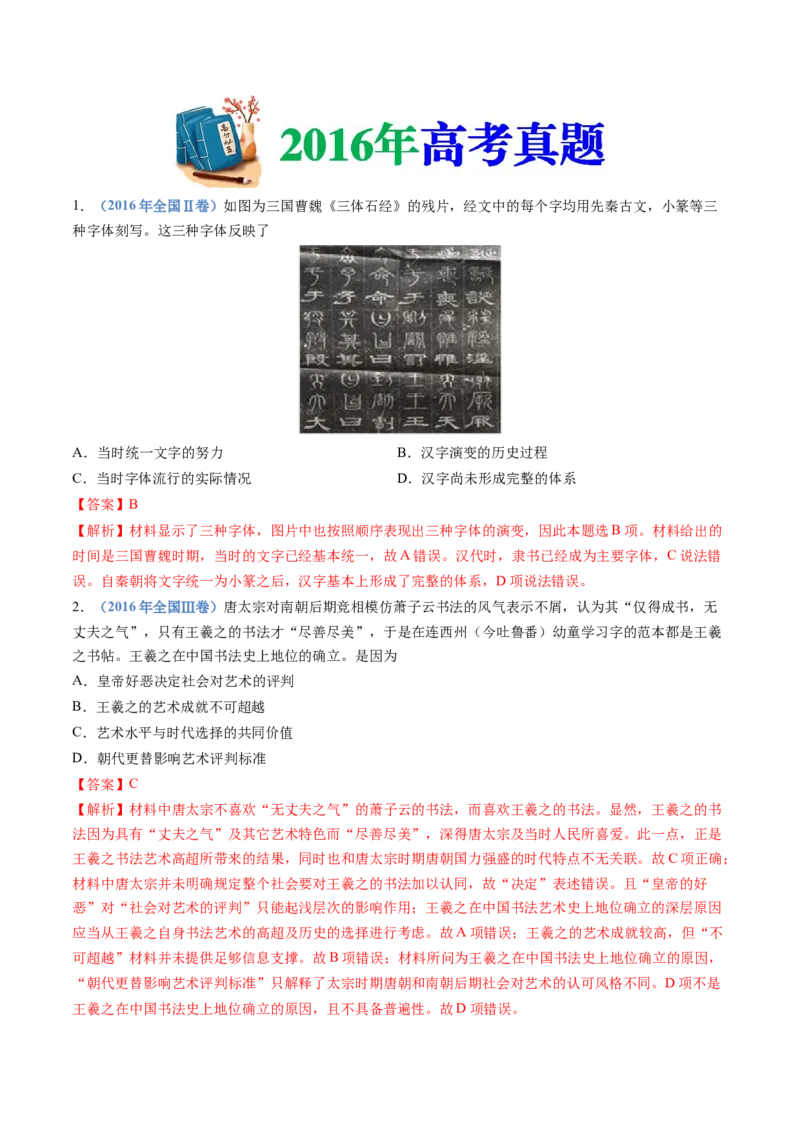 专题02三国两晋南北朝的民族交融与隋唐统一多民族封建国家的发展（解析卷）_近10年高考真题汇编（必刷）_十年（2014-2024）高考历史真题分项汇编（全国通用）