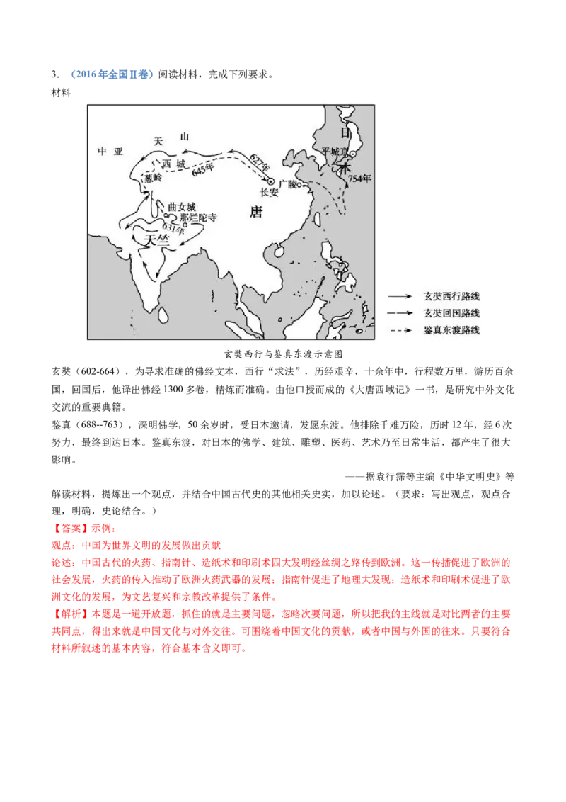 专题02三国两晋南北朝的民族交融与隋唐统一多民族封建国家的发展（解析卷）_近10年高考真题汇编（必刷）_十年（2014-2024）高考历史真题分项汇编（全国通用）