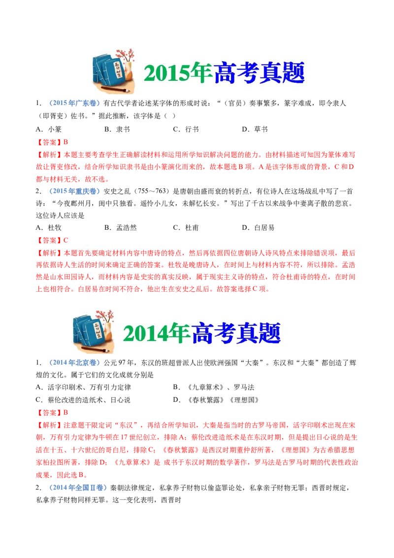 专题02三国两晋南北朝的民族交融与隋唐统一多民族封建国家的发展（解析卷）_近10年高考真题汇编（必刷）_十年（2014-2024）高考历史真题分项汇编（全国通用）