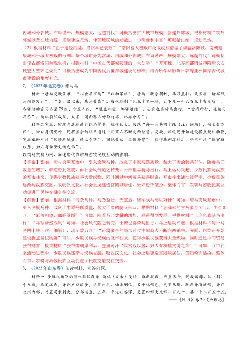 专题02三国两晋南北朝的民族交融与隋唐统一多民族封建国家的发展（解析卷）_近10年高考真题汇编（必刷）_十年（2014-2024）高考历史真题分项汇编（全国通用）