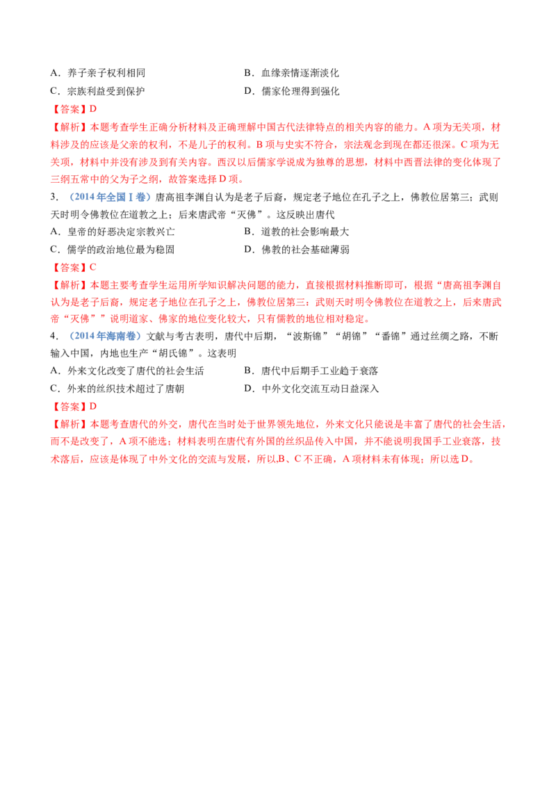 专题02三国两晋南北朝的民族交融与隋唐统一多民族封建国家的发展（解析卷）_近10年高考真题汇编（必刷）_十年（2014-2024）高考历史真题分项汇编（全国通用）
