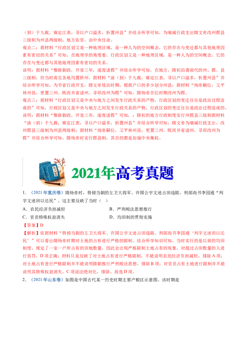 专题02三国两晋南北朝的民族交融与隋唐统一多民族封建国家的发展（解析卷）_近10年高考真题汇编（必刷）_十年（2014-2024）高考历史真题分项汇编（全国通用）
