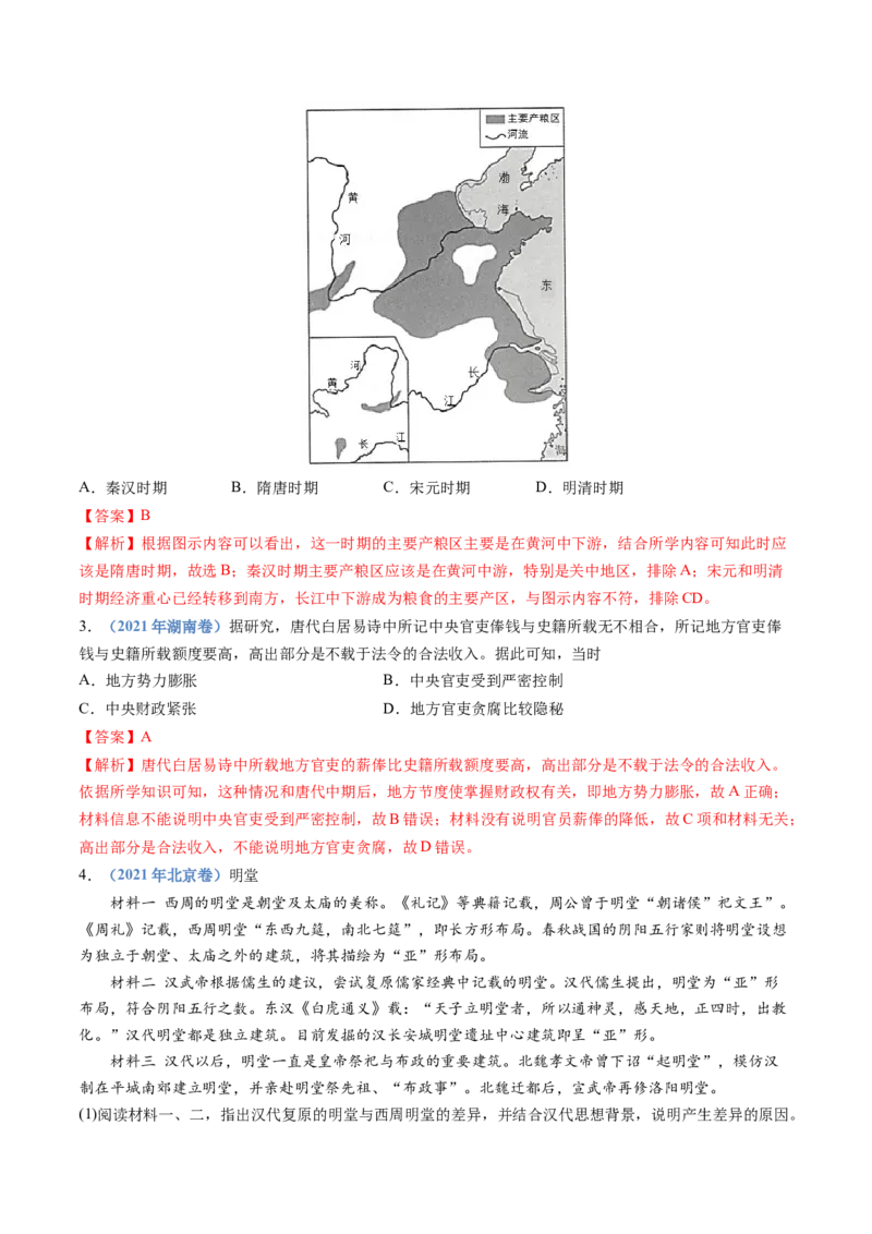 专题02三国两晋南北朝的民族交融与隋唐统一多民族封建国家的发展（解析卷）_近10年高考真题汇编（必刷）_十年（2014-2024）高考历史真题分项汇编（全国通用）