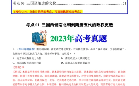 专题02三国两晋南北朝的民族交融与隋唐统一多民族封建国家的发展（解析卷）_近10年高考真题汇编（必刷）_十年（2014-2024）高考历史真题分项汇编（全国通用）