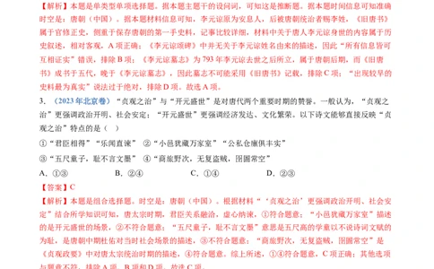专题02三国两晋南北朝的民族交融与隋唐统一多民族封建国家的发展（解析卷）_近10年高考真题汇编（必刷）_十年（2014-2024）高考历史真题分项汇编（全国通用）