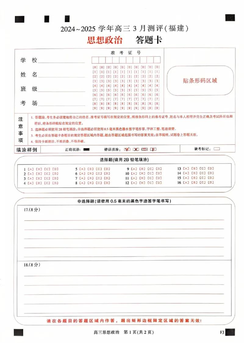 福建省部分地市校2025届高中毕业班3月质量检测政治答题卡_2025年3月_250319福建省部分地市校（福州、厦门、泉州、三明、南平、莆田、漳州）2025届高中毕业班3月质量检测