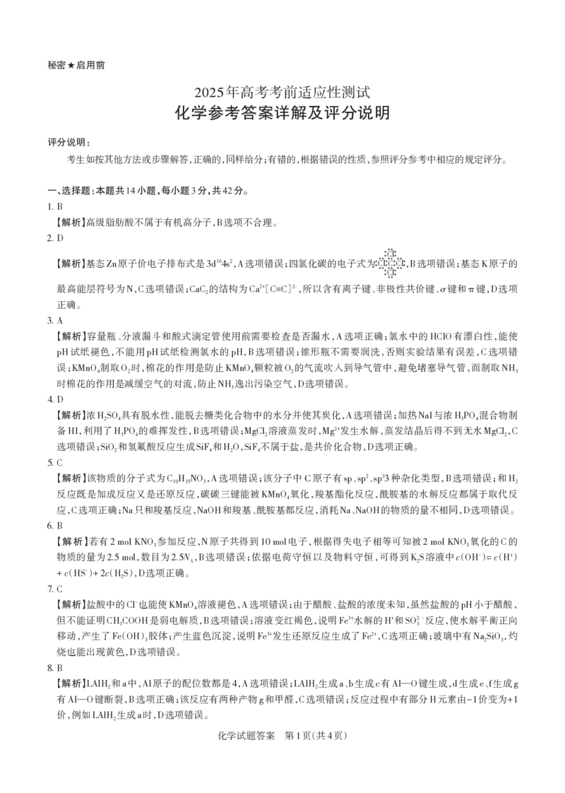 山西省思而行2025年3月高考适应性测试化学答案_2025年3月_250314山西省思而行2025年3月高考适应性测试（山西一模）（全科）_山西省思而行2025年3月高考适应性测试化学