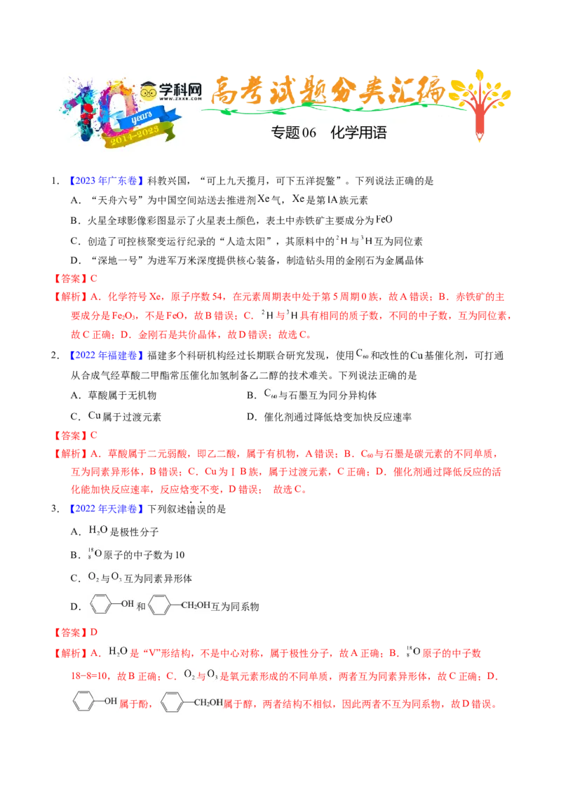 专题06化学用语（解析卷）_近10年高考真题汇编（必刷）_十年（2014-2024）高考化学真题分项汇编（全国通用）_十年（2014-2023）高考化学真题分项汇编（全国通用）