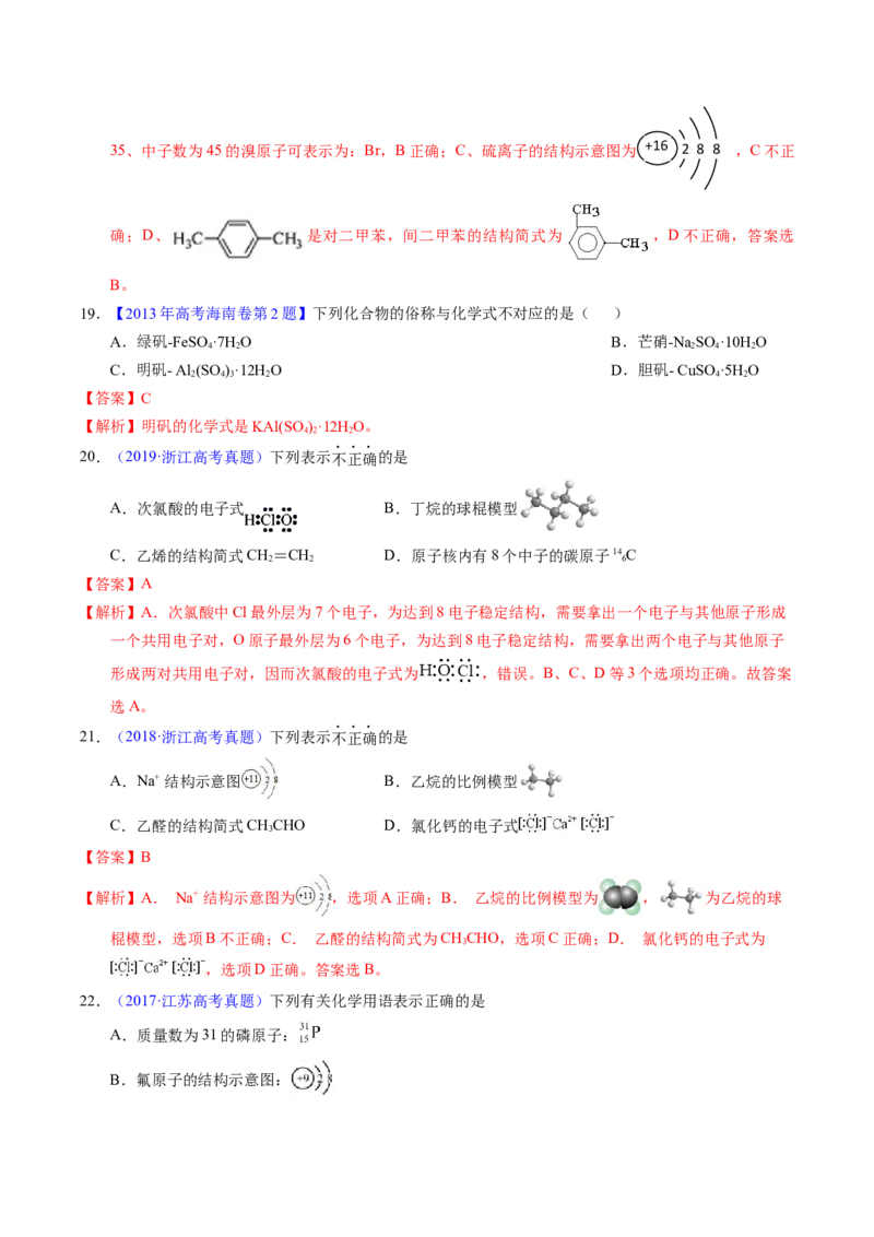 专题06化学用语（解析卷）_近10年高考真题汇编（必刷）_十年（2014-2024）高考化学真题分项汇编（全国通用）_十年（2014-2023）高考化学真题分项汇编（全国通用）