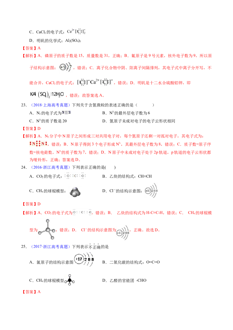 专题06化学用语（解析卷）_近10年高考真题汇编（必刷）_十年（2014-2024）高考化学真题分项汇编（全国通用）_十年（2014-2023）高考化学真题分项汇编（全国通用）