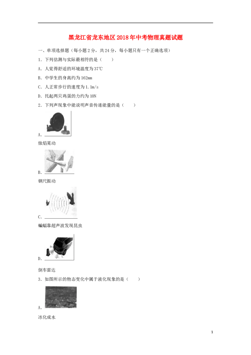 黑龙江省龙东地区2018年中考物理真题试题（含解析）_中考真题_4.物理中考真题2015-2024年_2018年中考物理真题223份