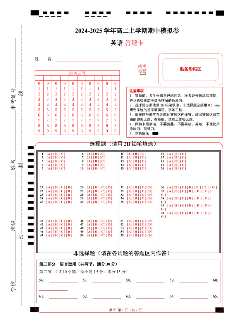 高二英语期中模拟卷（答题卡）（新高考八省专用）(1)_1多考区联考_1014高二期中模拟卷（新八省专用）黄金卷：2024-2025学年高二上学期期中模拟考试