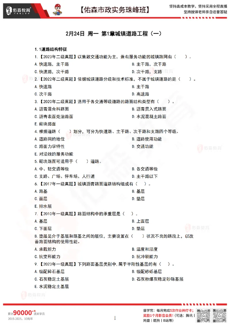 2月24日佑森市政实务珠峰班VIP作业_2026年一级建造师_2026年一建市政_2025年一建市政SVIP_02-基础精讲✿高端面授✿深度强化_34-市政《珠峰直播班》林子婷YS