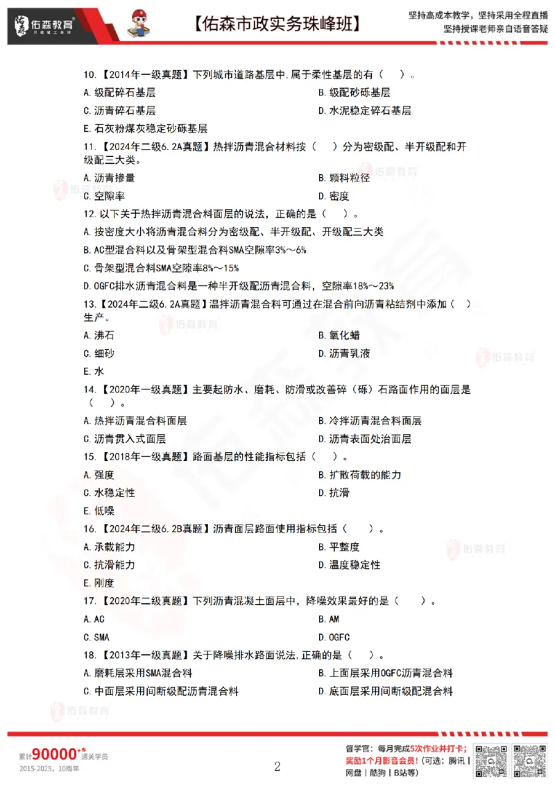 2月24日佑森市政实务珠峰班VIP作业_2026年一级建造师_2026年一建市政_2025年一建市政SVIP_02-基础精讲✿高端面授✿深度强化_34-市政《珠峰直播班》林子婷YS