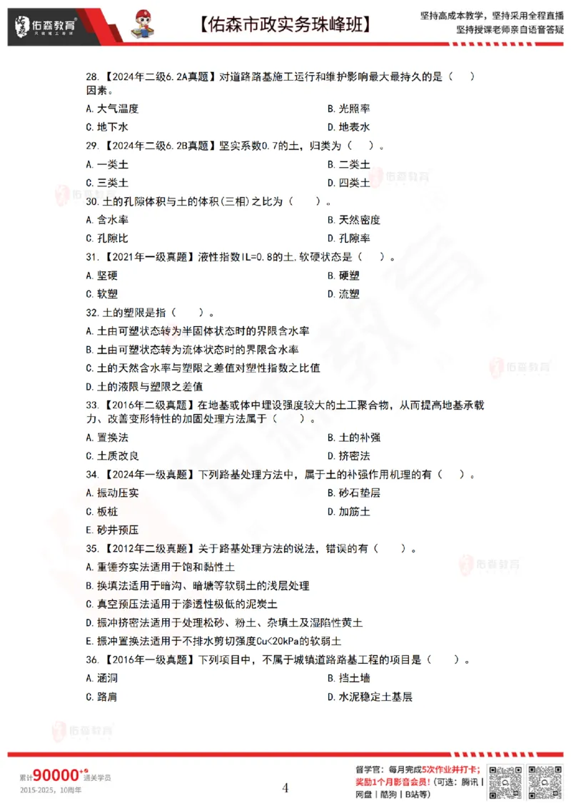 2月24日佑森市政实务珠峰班VIP作业_2026年一级建造师_2026年一建市政_2025年一建市政SVIP_02-基础精讲✿高端面授✿深度强化_34-市政《珠峰直播班》林子婷YS