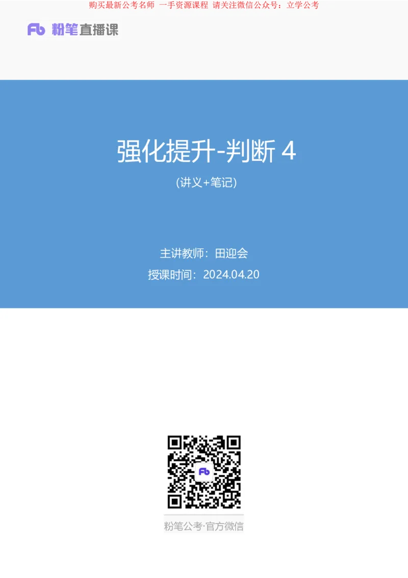 判断4_2026考公资料_（10）粉笔_2025粉笔国考省考980（课＋笔记）_粉笔980（25多省）_12025FB浙江省考980系统班_2.全强化提升_笔记