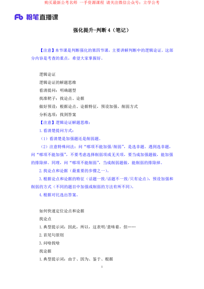 判断4_2026考公资料_（10）粉笔_2025粉笔国考省考980（课＋笔记）_粉笔980（25多省）_12025FB浙江省考980系统班_2.全强化提升_笔记
