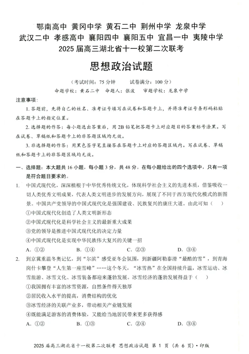 湖北十一校第二次联考政治试卷_2025年3月_250326湖北省十一校2025届高三第二次联考（全科）_政治