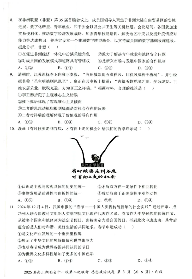 湖北十一校第二次联考政治试卷_2025年3月_250326湖北省十一校2025届高三第二次联考（全科）_政治