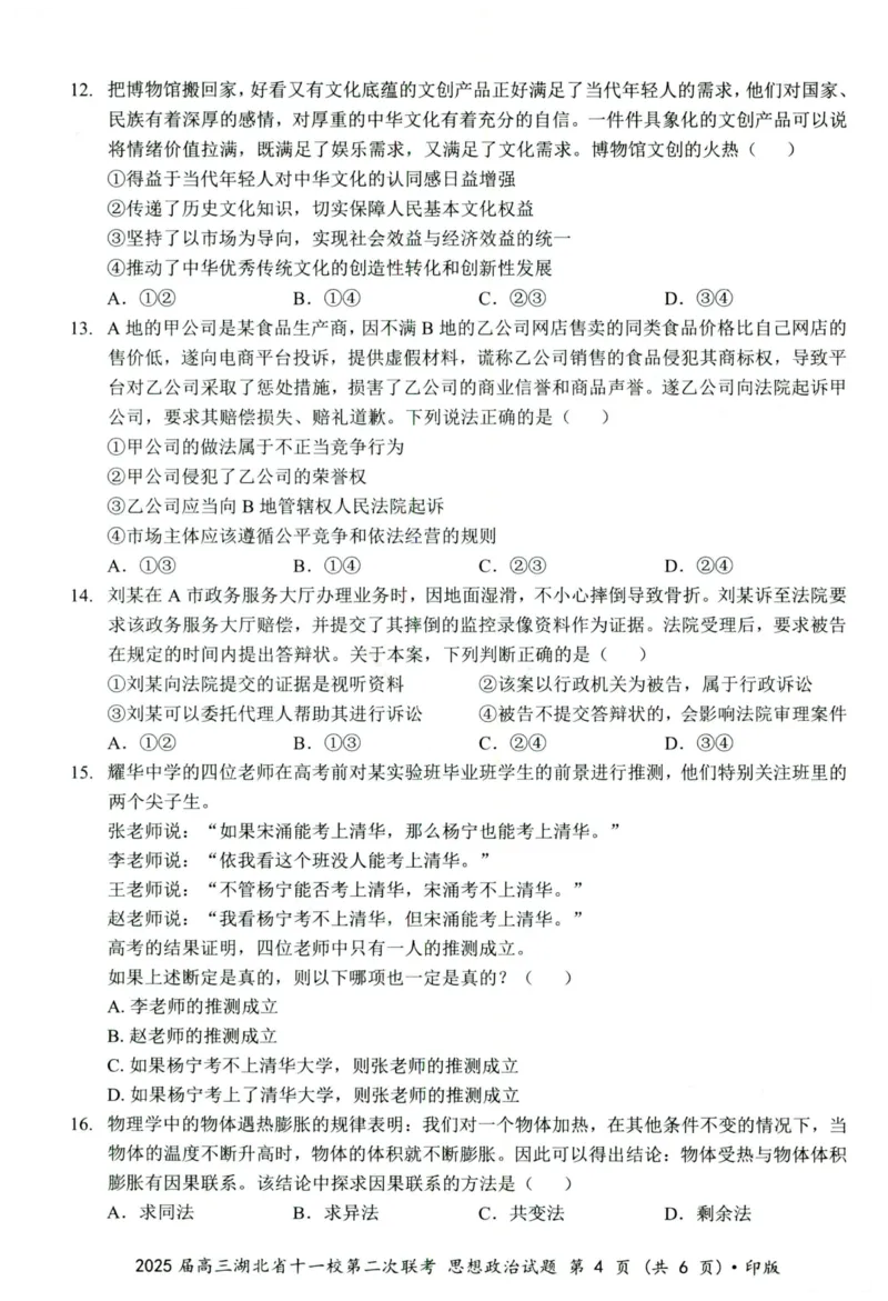 湖北十一校第二次联考政治试卷_2025年3月_250326湖北省十一校2025届高三第二次联考（全科）_政治