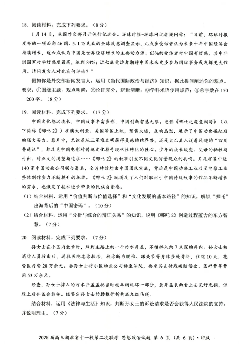 湖北十一校第二次联考政治试卷_2025年3月_250326湖北省十一校2025届高三第二次联考（全科）_政治