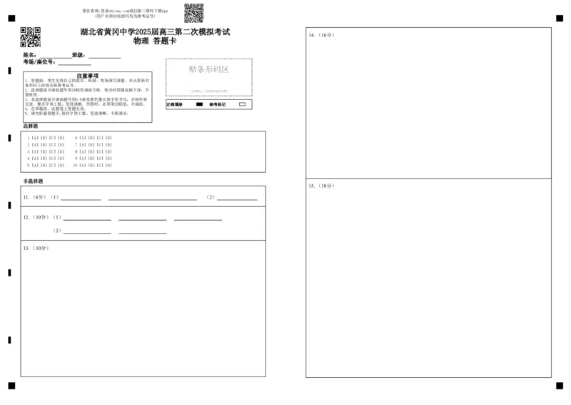 湖北省黄冈中学2025届高三第二次模拟考试物理答题卡_2025年5月_250520湖北省黄冈中学2025届高三第二次模拟考试（全科）