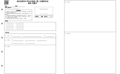 湖北省黄冈中学2025届高三第二次模拟考试物理答题卡_2025年5月_250520湖北省黄冈中学2025届高三第二次模拟考试（全科）