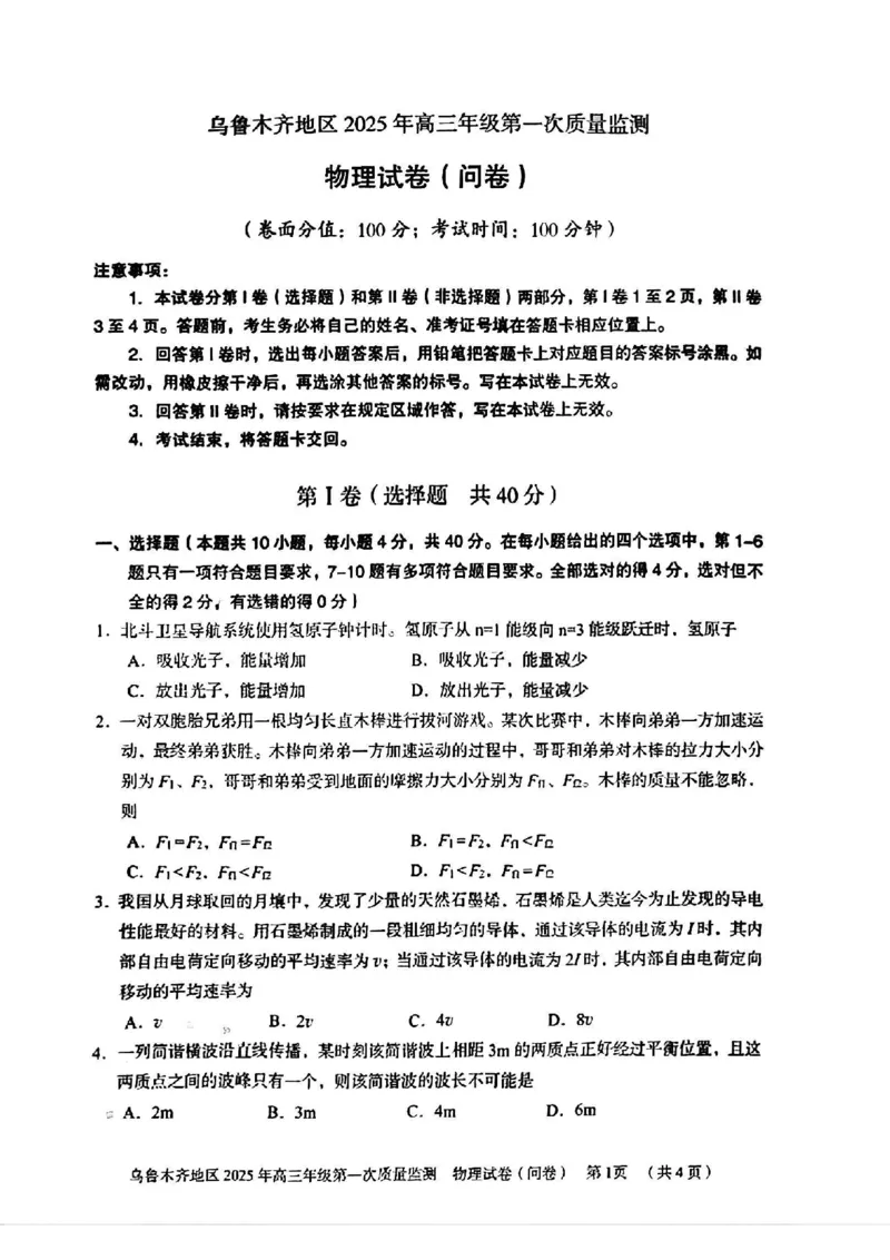 新疆乌鲁木齐地区2025年高三年级第一次质量监测物理_2025年1月_250123新疆乌鲁木齐地区2025年高三年级第一次质量监测