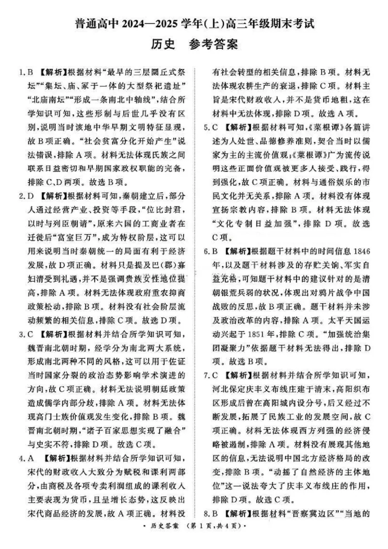 河南五市2025届高三期末历史试题及答案_2025年1月_250121河南普通高中（青桐鸣大联考）2024-2025学年（上）高三年级期末考试