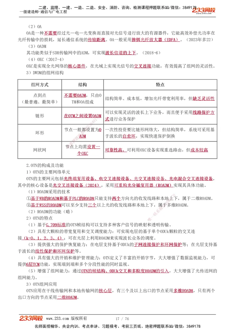 1-7_2026年一级建造师_2026年一建通信_2025年一建通信SVIP_04-冲刺串讲✿考点强化✿小灶集训_02-通信《高频考点班》杨鹏233推荐