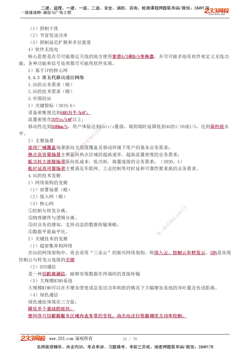 1-7_2026年一级建造师_2026年一建通信_2025年一建通信SVIP_04-冲刺串讲✿考点强化✿小灶集训_02-通信《高频考点班》杨鹏233推荐