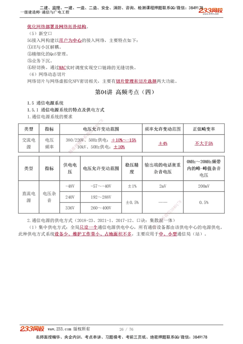 1-7_2026年一级建造师_2026年一建通信_2025年一建通信SVIP_04-冲刺串讲✿考点强化✿小灶集训_02-通信《高频考点班》杨鹏233推荐
