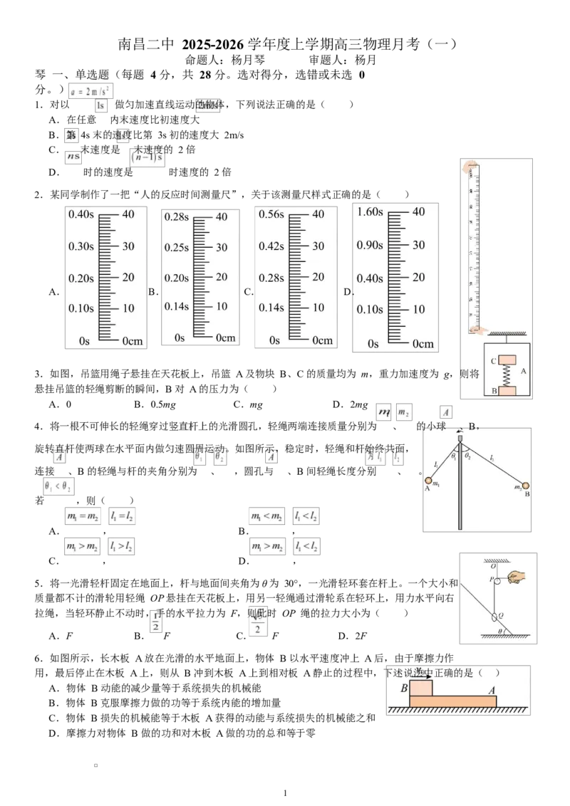 江西省南昌市第二中学2026届高三上学期月考（一）物理试题（含答案）_2025年10月_12026年试卷教辅资源等多个文件_251025江西省南昌市第二中学2026届高三上学期月考（一）