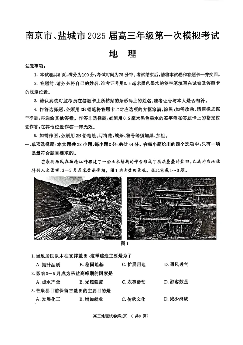 江苏省南京市、盐城市2025届高三下学期一模考试地理+答案_2025年3月_250321江苏省南京市、盐城市2025届高三第一次模拟考试（全科）