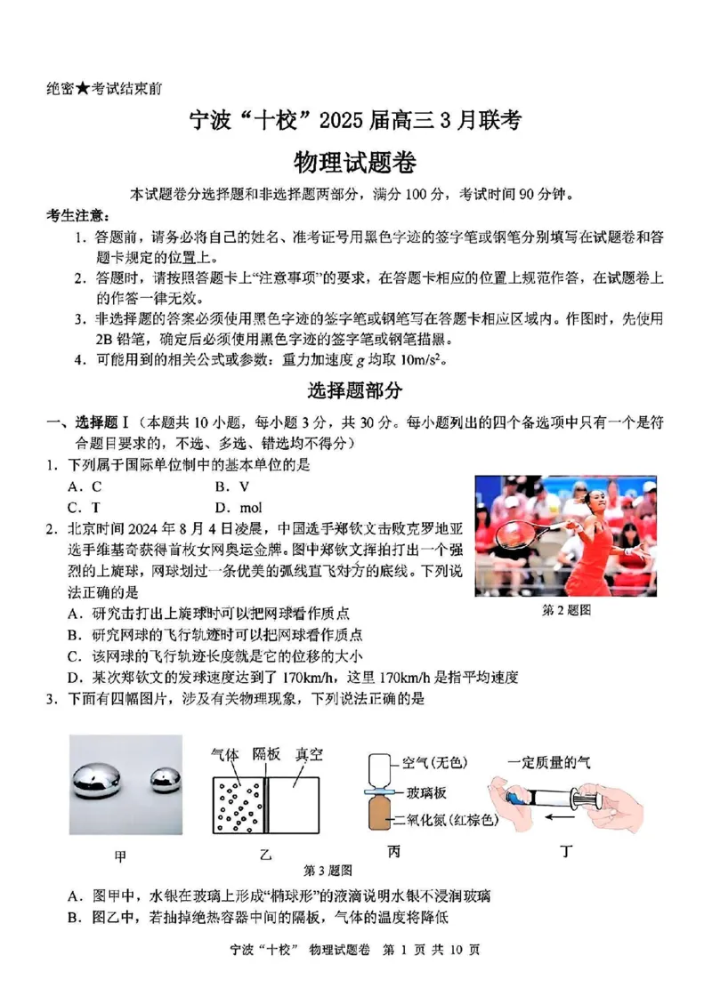 物理试卷_2025年3月_250314浙江省宁波市宁波&ldquo;十校&rdquo;2025届高三3月联考（全科）_浙江省宁波十校联考2024-2025学年高三下学期3月联考物理