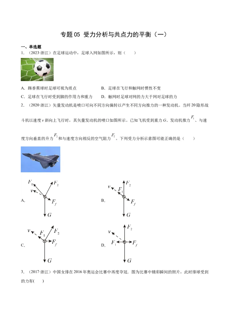 专题05受力分析和共点力的平衡（一）（学生卷）-十年（2014-2023）高考物理真题分项汇编（全国通用）_近10年高考真题汇编（必刷）_十年（2014-2024）高考物理真题分项汇编（全国通用）