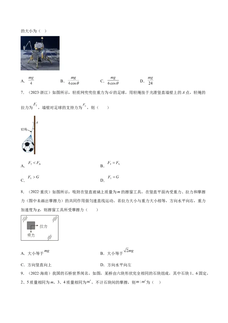 专题05受力分析和共点力的平衡（一）（学生卷）-十年（2014-2023）高考物理真题分项汇编（全国通用）_近10年高考真题汇编（必刷）_十年（2014-2024）高考物理真题分项汇编（全国通用）