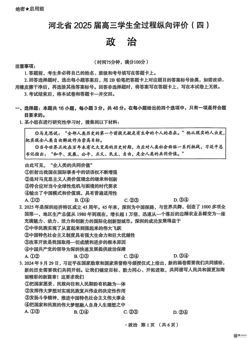 河北省2025届高三学生全过程纵向评价（四）政治（含答案）_2025年3月_250330河北省2025届高三学生全过程纵向评价（四）（全科）