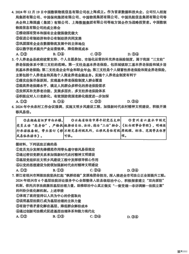 河北省2025届高三学生全过程纵向评价（四）政治（含答案）_2025年3月_250330河北省2025届高三学生全过程纵向评价（四）（全科）