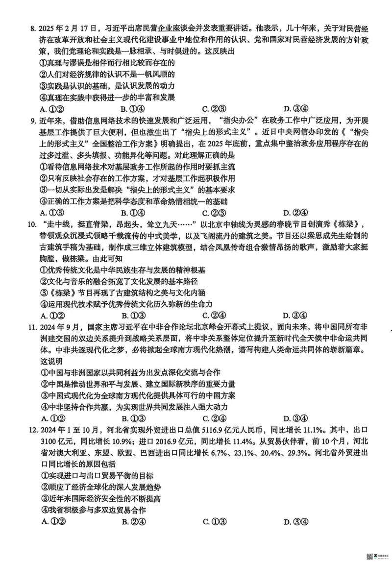 河北省2025届高三学生全过程纵向评价（四）政治（含答案）_2025年3月_250330河北省2025届高三学生全过程纵向评价（四）（全科）