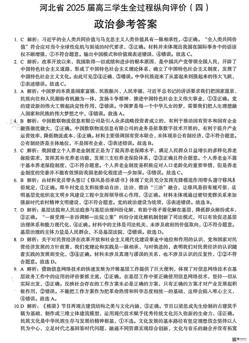 河北省2025届高三学生全过程纵向评价（四）政治（含答案）_2025年3月_250330河北省2025届高三学生全过程纵向评价（四）（全科）