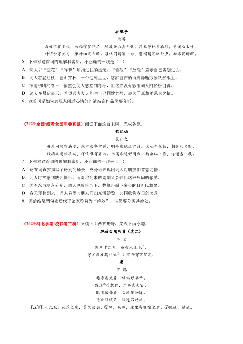 专题06古代诗歌阅读-2023年高考真题和模拟题语文分项汇编（原卷卷）_近10年高考真题汇编（必刷）_十年（2014-2024）高考语文真题分项汇编（全国通用）