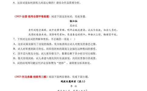 专题06古代诗歌阅读-2023年高考真题和模拟题语文分项汇编（原卷卷）_近10年高考真题汇编（必刷）_十年（2014-2024）高考语文真题分项汇编（全国通用）