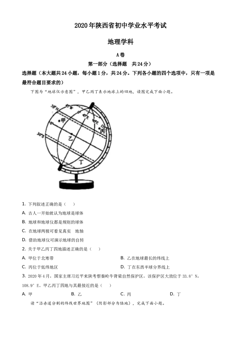 陕西省2020年中考地理试题（学生版）_中考真题_9.地理中考真题2015-2024年_地区卷_陕西地理19-23（陕西省统一试卷）