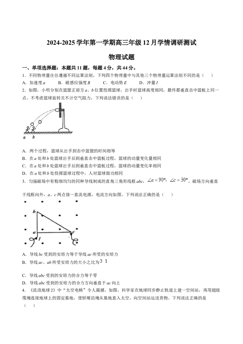 江苏省扬州市高邮市2025届高三上学期12月学情调研测试物理试卷（含答案）_2025年1月_250102江苏省扬州市高邮市2024-2025学年高三上学期12月月考（全科）