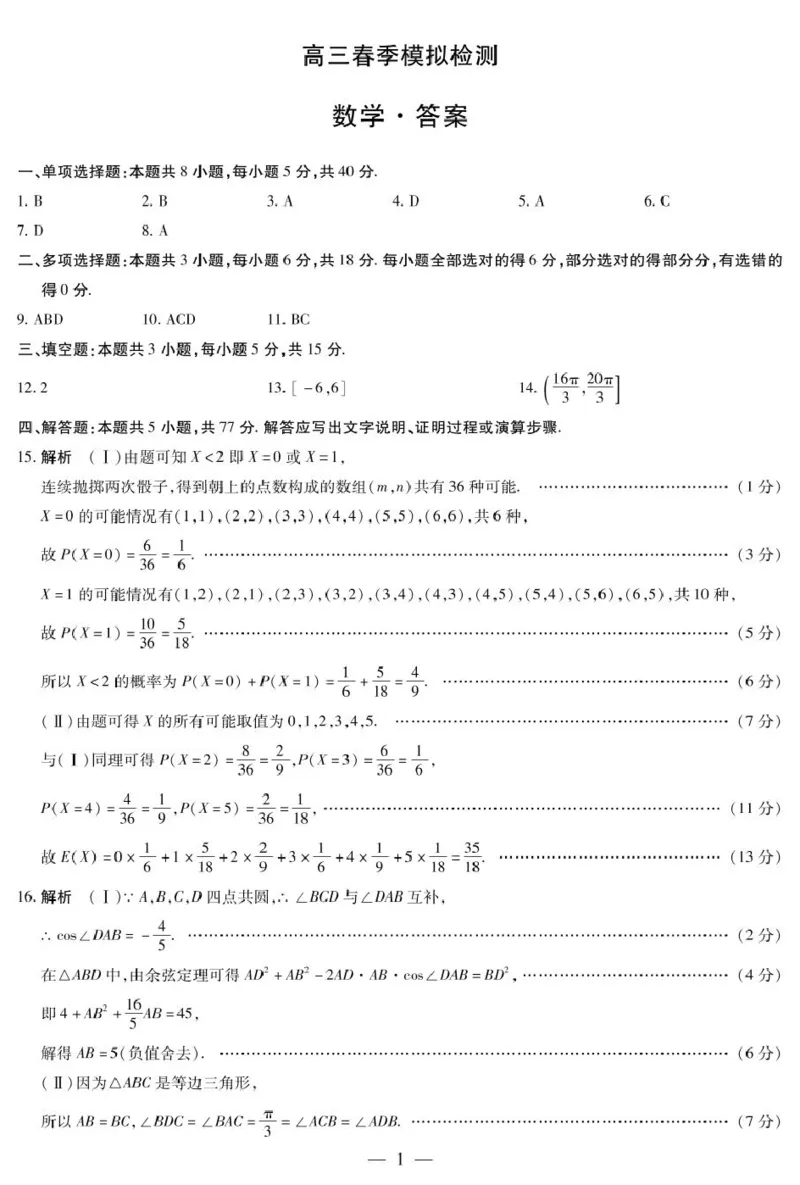 数学高三春季模拟检测简易答案_2025年3月_2503052025届河南省天一大联考高三3月春季模拟检测_2025届河南省天一大联考高三3月春季模拟检测数学